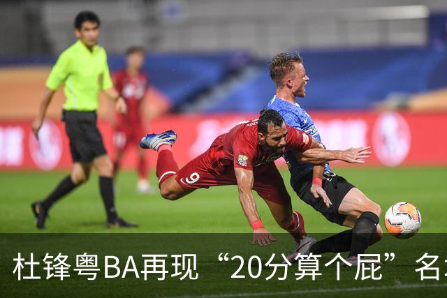 杜锋粤BA再现“20分算个屁”名场面！球迷：杜指导这赛季吃了好多屁