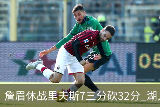 詹眉休战里夫斯7三分砍32分 湖人力克凯尔特人
